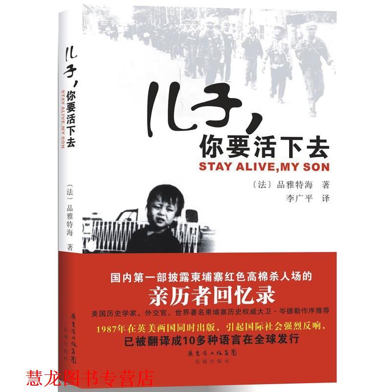【正版书籍】 儿子，你要活下去 (法)品雅特海　著,李广平　译 花城出版社