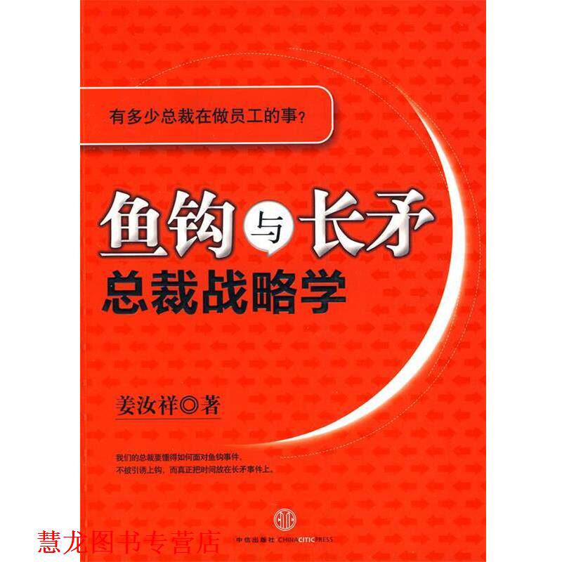 【正版书籍】 鱼钩与长矛:总裁战略学 姜汝祥 中信出版社
