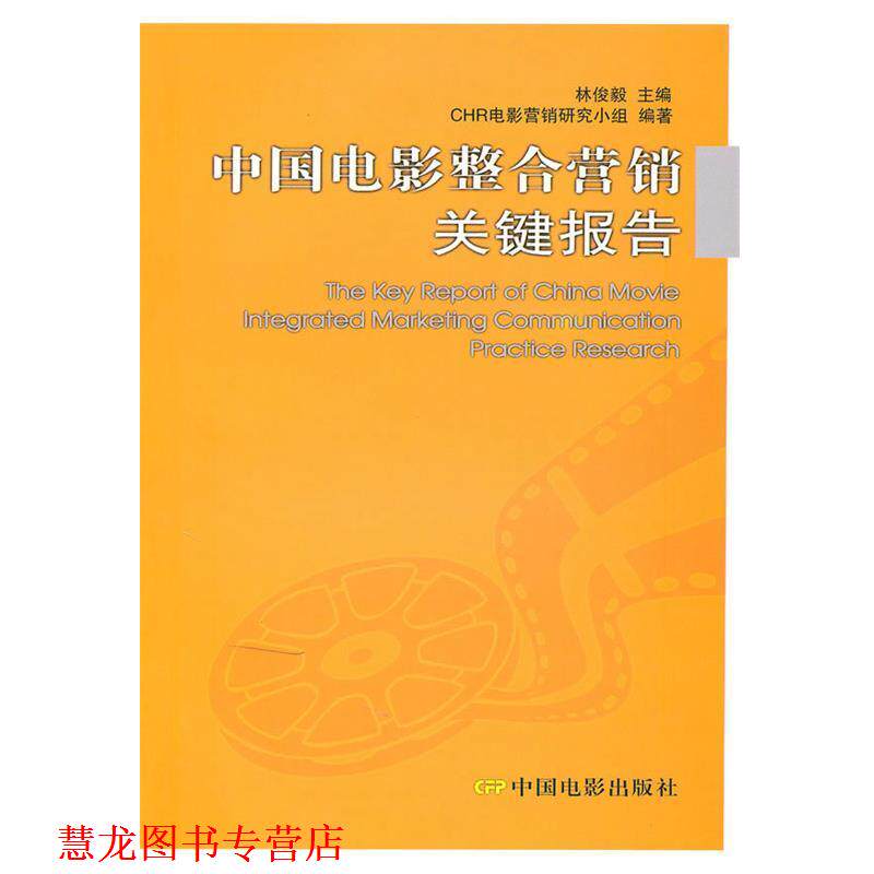 【正版书籍】 中国电影整合营销关键报告 林俊毅 主编,CHR电影营销研究小组 编著 中国电影出版社