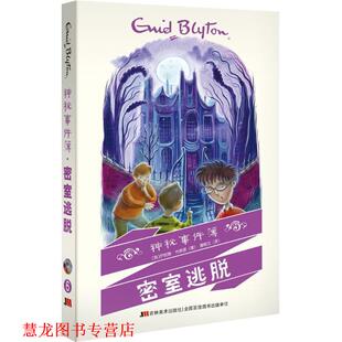 【正版书籍】 神秘事件簿—密室逃脱 [英]伊妮德·布莱顿 著 吉林美术出版社