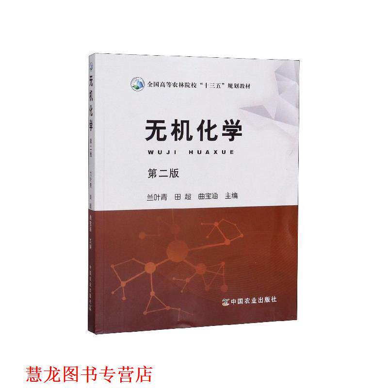 【正版书籍】 无机化学 兰叶青,田超,曲宝涵 中国农业出版社