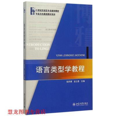 【正版书籍】 语言类型学教程 陆丙甫,金立鑫　主编 北京大学出版社