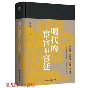 【正版书籍】 明代的宦官和宫廷 温功义 北方文艺出版社