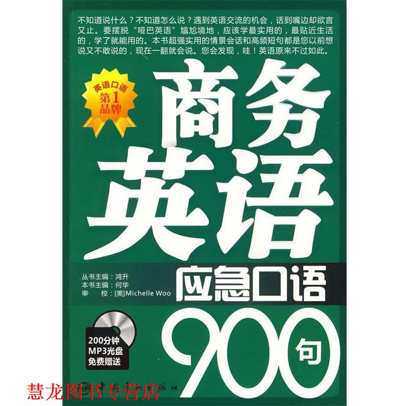 【正版书籍】 商务英语应急口语900句 何华 中国宇航出版社