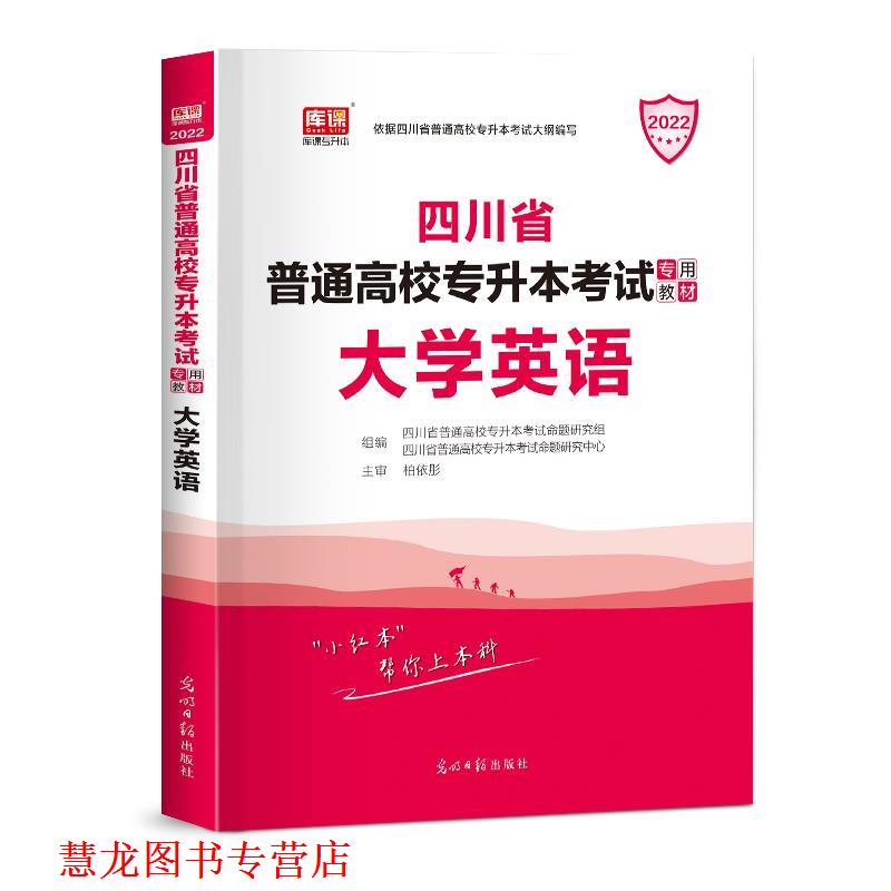 【正版书籍】 四川专升本 大学英语  光明日报出版社