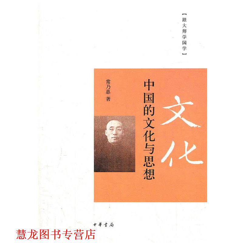 【正版书籍】 中国的文化与思想 常乃惪　著 中华书局