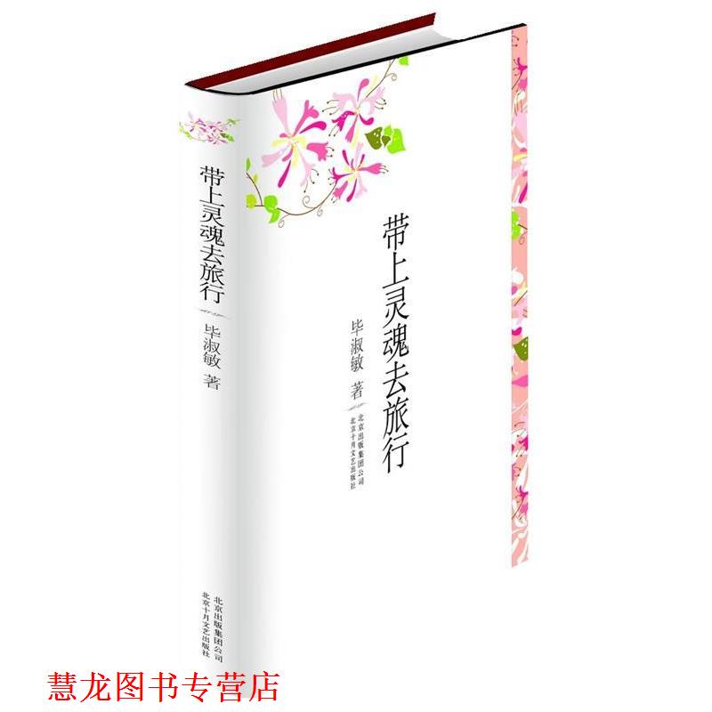 【正版书籍】 毕淑敏散文作品集:带上灵魂去旅行 毕淑敏 著 北京十月文艺出版社