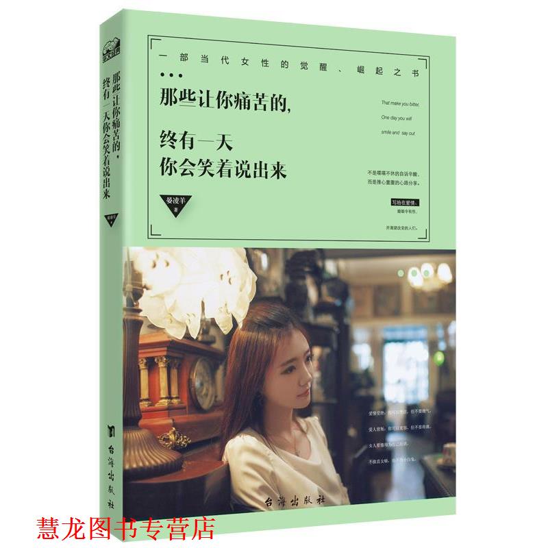 【正版书籍】 那些让你痛苦的,终有你会笑着说出来 晏凌羊 台海出版社
