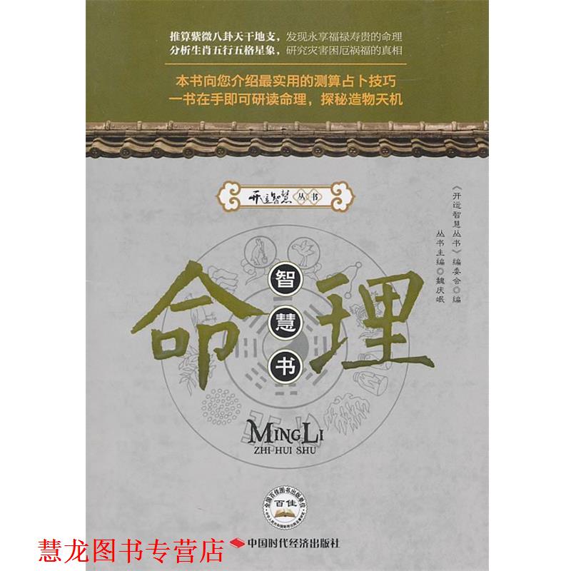 【正版书籍】 命理智慧书 《开运智慧丛书》编委会　编 中国时代经济出版社出版发行处