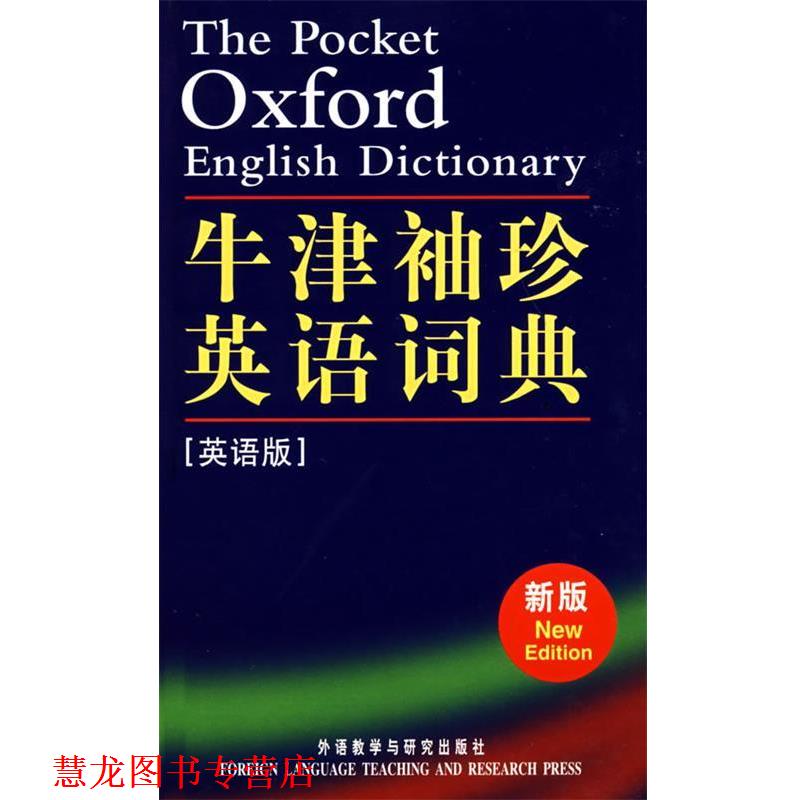 【正版书籍】 牛津袖珍英语词典 (英)索恩斯 编 外语教学与研究出版社