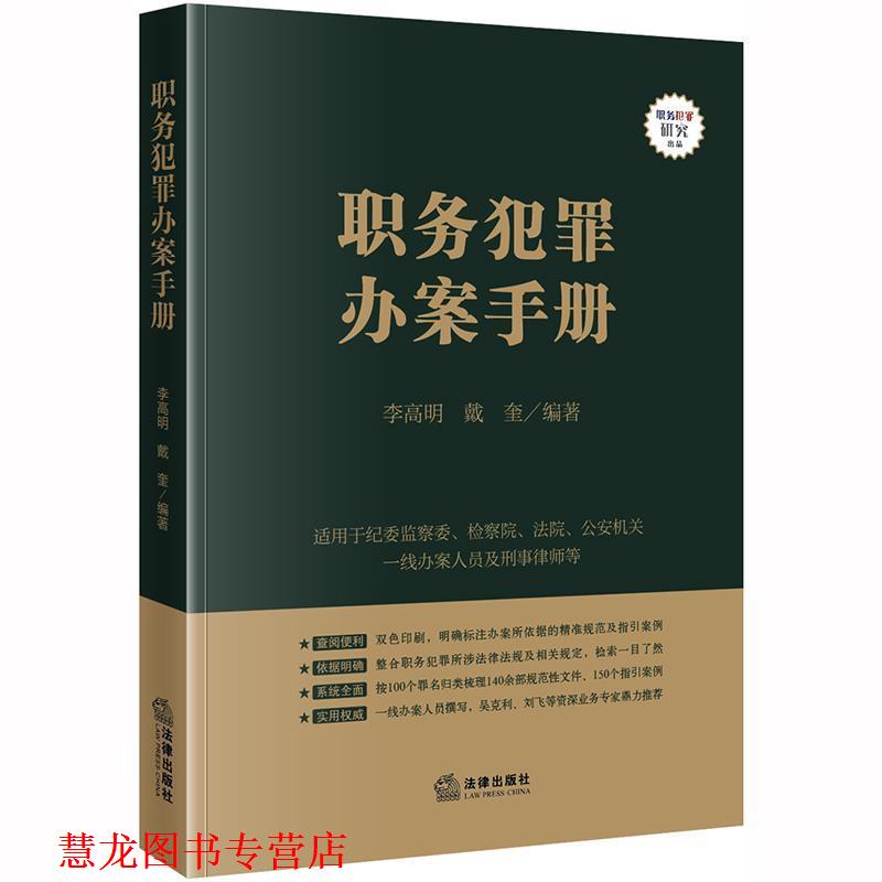 【正版书籍】 职务犯罪办案手册 李高明,戴奎 法律出版社
