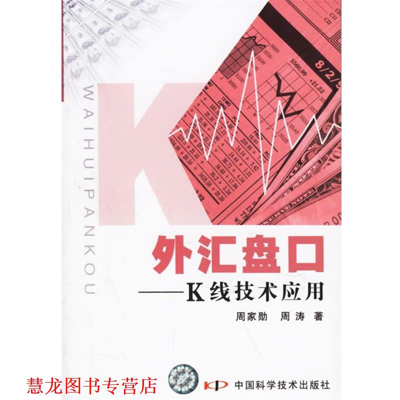 【正版书籍】 外汇盘口—K线技术应用 周家勋,周涛 著 中国科学技术出版社