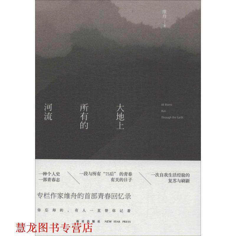 【正版书籍】 大地上所有的河流 维舟 新星出版社