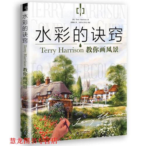 【正版书籍】 水彩的诀窍:Terry Harrison 教你画风景 Terry Harrison 水利水电出版社