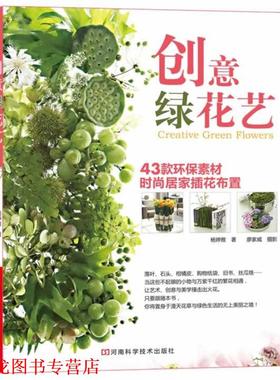 【正版书籍】 《创意绿花艺》 （台湾）杨婷雅 著 河南科学技术出版社