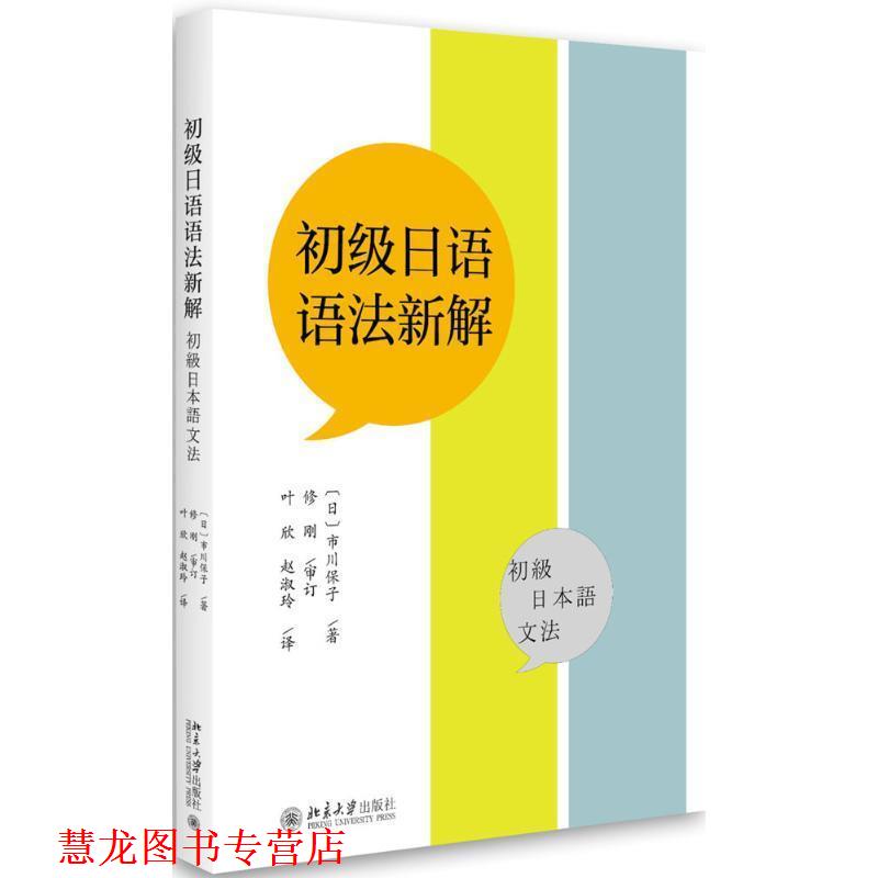 【正版书籍】 初级日语语法新解 [日] 市川保子 著,叶欣,赵淑玲 译 北京大学出版社