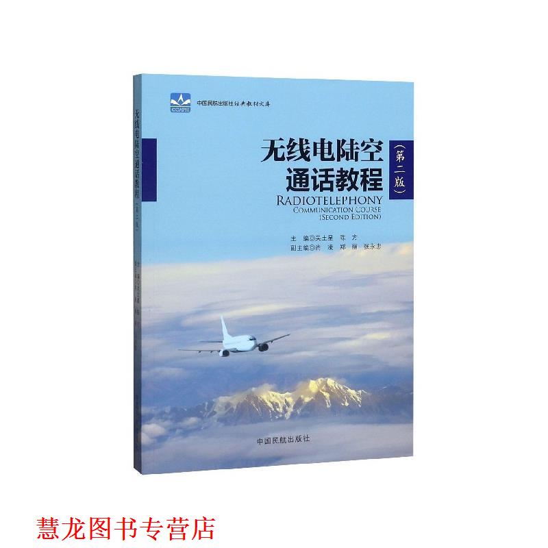 【正版书籍】 无线电陆空通话教程 吴土星,陈方,肖凌,郑丽,张永忠 编 中国民航出版社