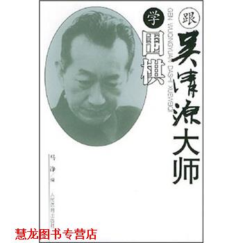 【正版书籍】 跟吴清源大师学围棋 马诤 著,马诤 编 人民体育出版社