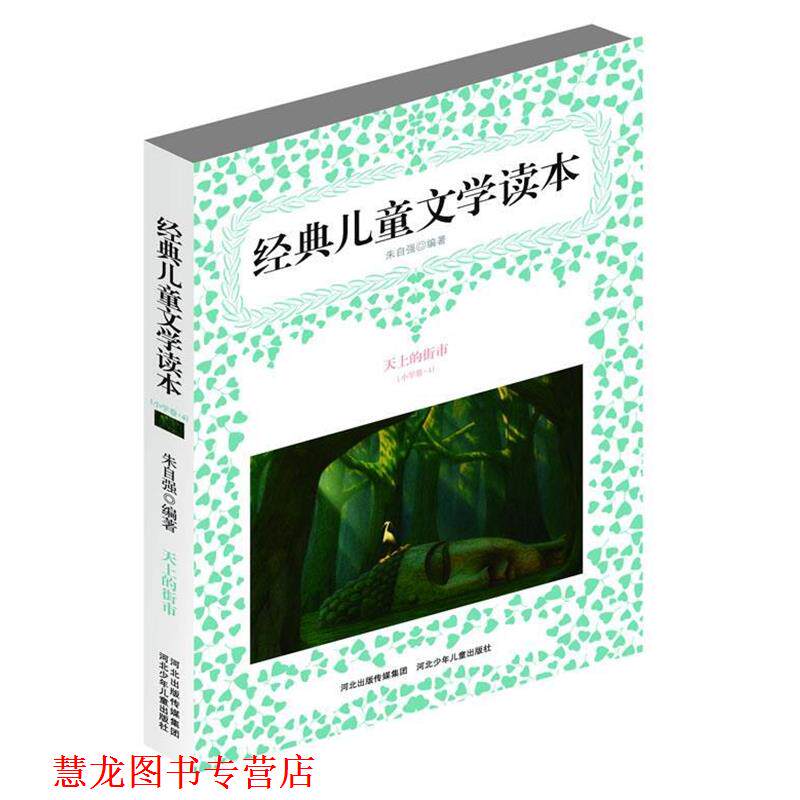 【正版书籍】 经典儿童文学读本:小学卷4·天上的街市 朱自强 编著 万卷出版公司
