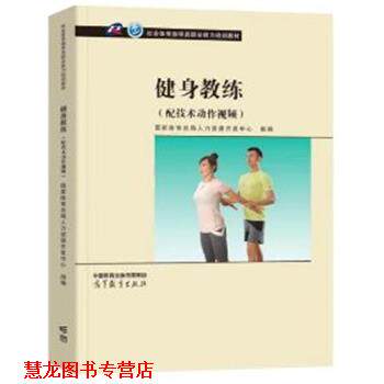 【正版书籍】 健身教练 国家体育总局人力资源开发中心组 高等教育出版社