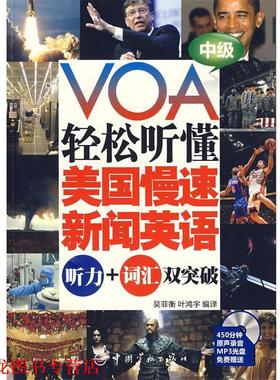 【正版书籍】 VOA轻松听懂美国慢速新闻英语:听力+词汇双突破 中级 吴菲衡,叶鸿宇　编译 中国宇航出版社
