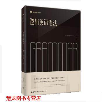 【正版书籍】 逻辑英语语法 钟平,喻凯迪 商务印书馆国际有限公司