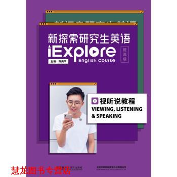 【正版书籍】 新探索英语 视听说教程 陈美华 外语教学与研究出版社