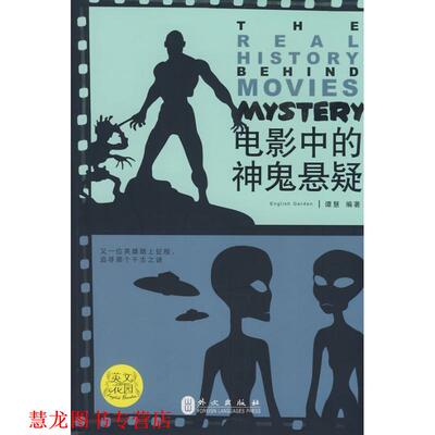 【正版书籍】 电影中的神鬼悬疑 谭慧著 外文出版社