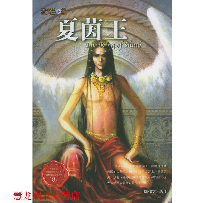 【正版书籍】 夏茵王 游素兰 著 北岳文艺出版社