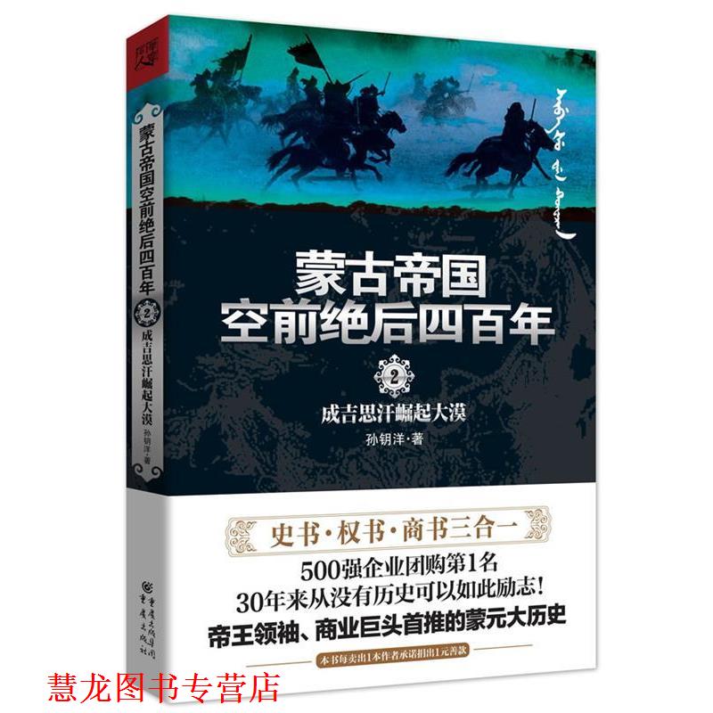 【正版书籍】 蒙古帝国四百年2 孙钥洋著 重庆出版社