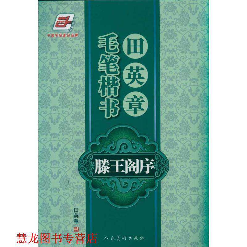 【正版书籍】 田英章毛笔楷书滕王阁序 田英章 书 人民美术出版社