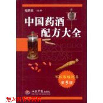 【正版书籍】 中国药酒配方大全 程爵棠　编著 人民军医出版社