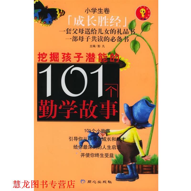 【正版书籍】 挖掘孩子潜能的101个勤学故事 彭凡 主编