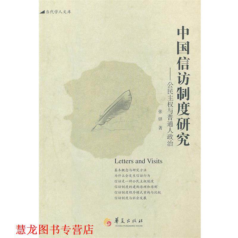 【正版书籍】 中国信访制度研究 张铎 著 华夏出版社