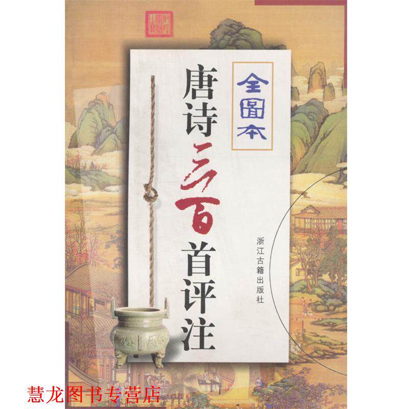 【正版书籍】 唐诗三百首评注 (清)蘅堂退士 编,马辰仁等 注 浙江古籍出版社