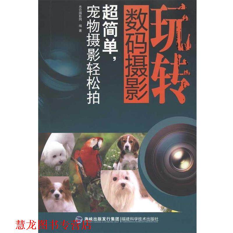 【正版书籍】 玩转数码摄影-超简单,宠物摄影轻松拍 光合摄影网 福建科学技术出版社