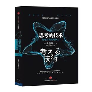 中信出版 正版 書籍 大前研一 劉錦秀 著 思考 社 謝育容 譯 技術(shù)