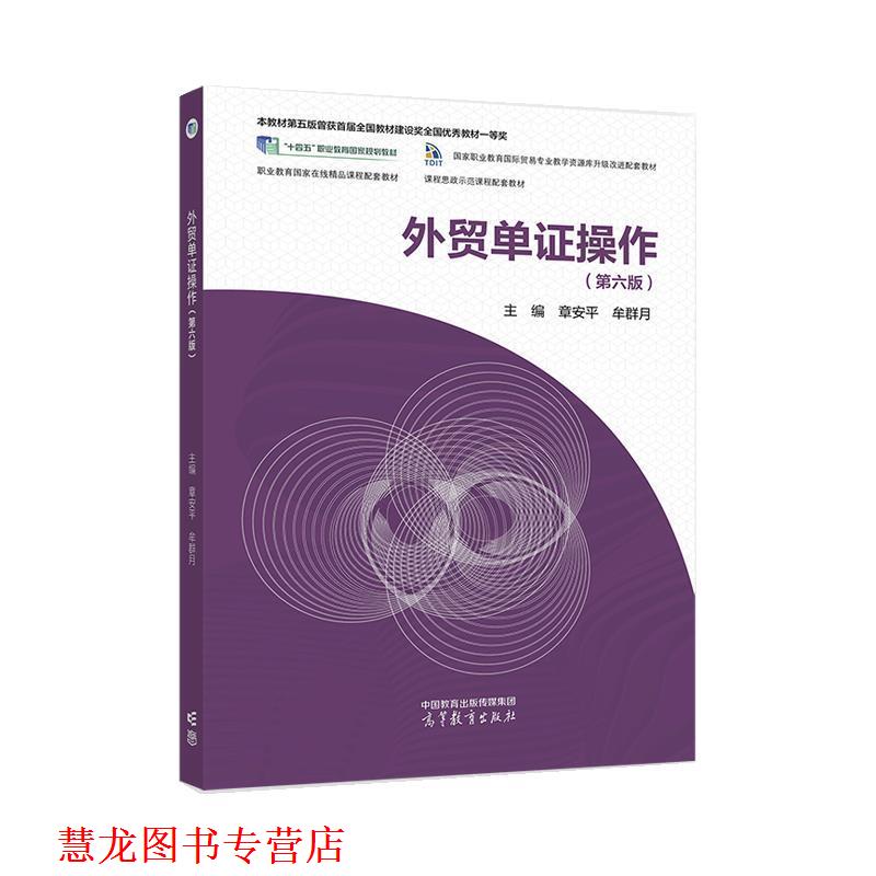 【正版书籍】 外贸单证操作 章安平,牟群月 高等教育出版社