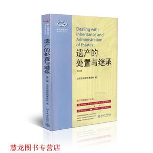【正版书籍】 遗产的处置与继承-第二版 北京岳成律师事务所　著 北京大学出版社