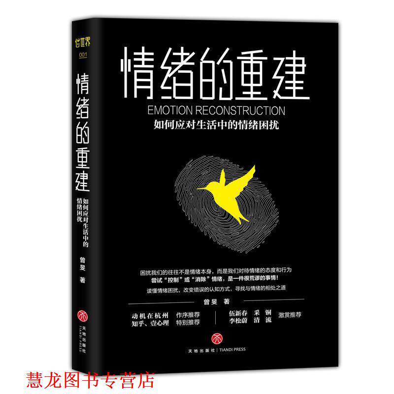 【正版书籍】 情绪的重建:如何应对生活中的情绪困扰 曾旻 天地出版社