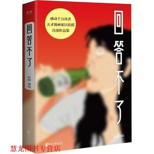 【正版书籍】 回答不了 匡扶摇,果麦文化出品 浙江文艺出版社