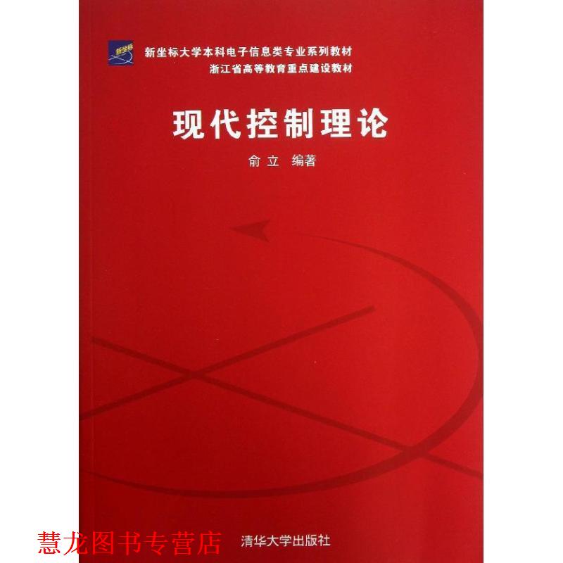 【正版书籍】 新坐标大学本科电子信息类专业系列教材·浙江省高等教育重点建设教材:现代控制理论 俞立 著 清华大学出版社