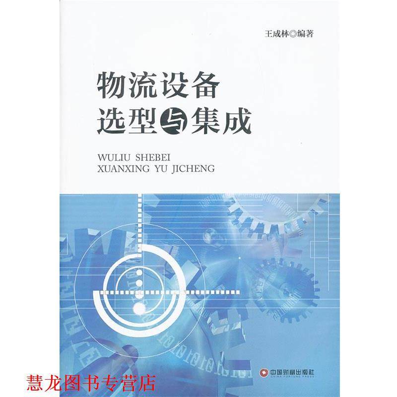 【正版书籍】 物流设备选型与集成 王成林　编著 中国财富出版社,书籍/杂志/报纸,供应链管理,淘宝优惠券,粉丝福利购,淘宝优惠卷