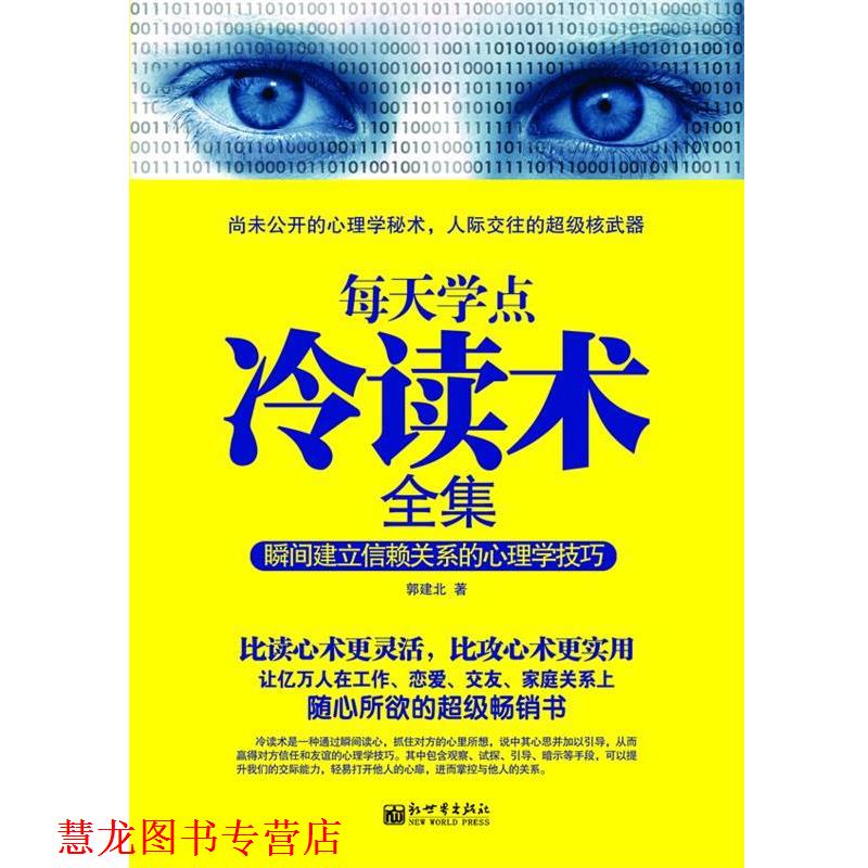 【正版书籍】 每天学点冷读术全集 郭建北 著 新世界出版社