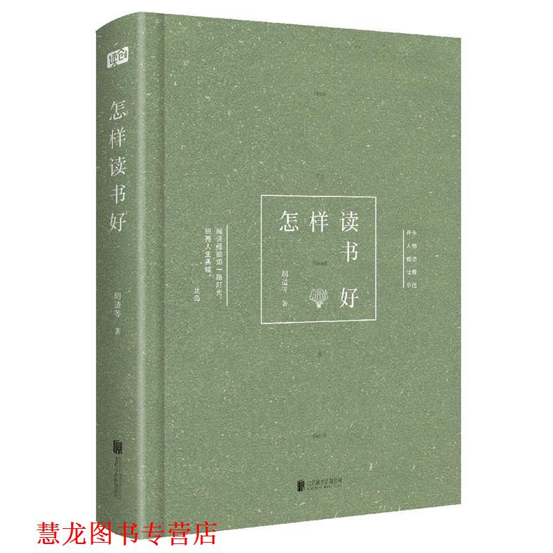 【正版书籍】 怎样读书好 胡适 等 北京联合出版有限公司