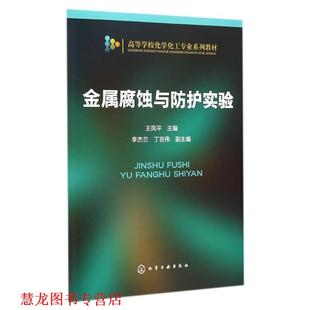 金属腐蚀与防护实验 书籍 王凤平 主编 社 化学工业出版 正版