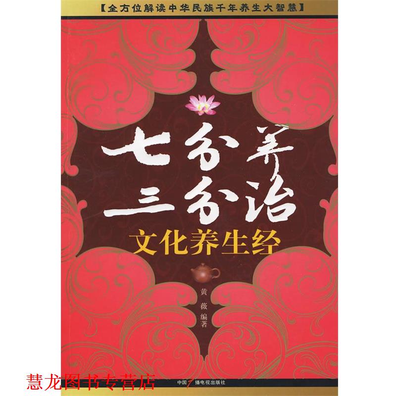 【正版书籍】 七分养三分治 文化养生经 黄薇 编著 中国广播影视出版社