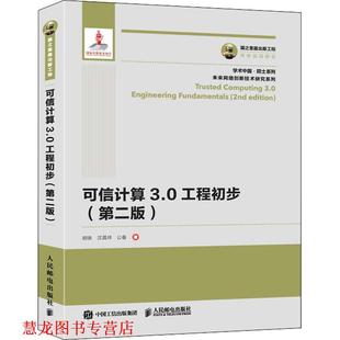 【正版书籍】 国之重器出版工程 可信计算3 0工程初步 第二版 胡俊沈昌祥公备 人民邮电出版社