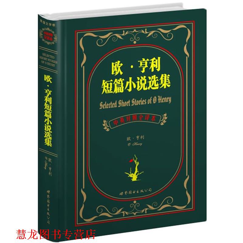 【正版书籍】 欧·亨利短篇小说选集 (美)欧·亨利 著,盛世教育西方名著翻译会员会 译 世界图书出版公司