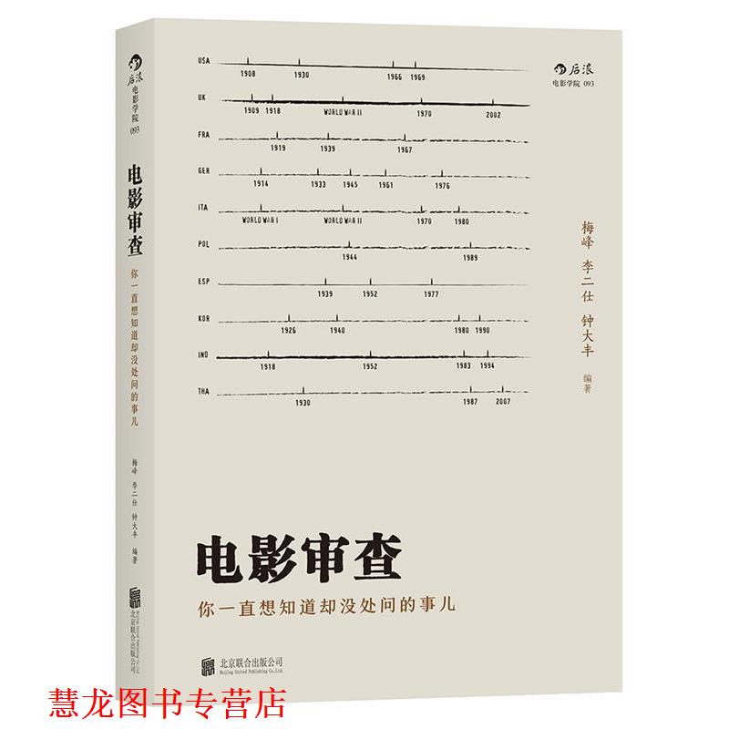 【正版书籍】 电影审查:你一直想知道却没处问的事儿 梅峰, 李二仕, 钟大丰 北京联合出版公司